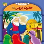 كيف كتاب - 10 قصه از 10 پيامبر - مجموعه اول